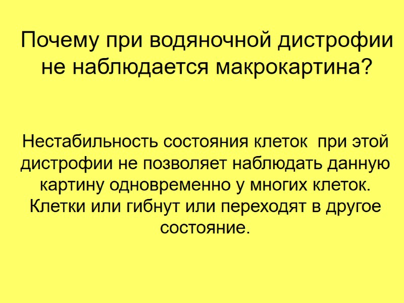 Почему при водяночной дистрофии не наблюдается макрокартина? Нестабильность состояния клеток  при этой дистрофии